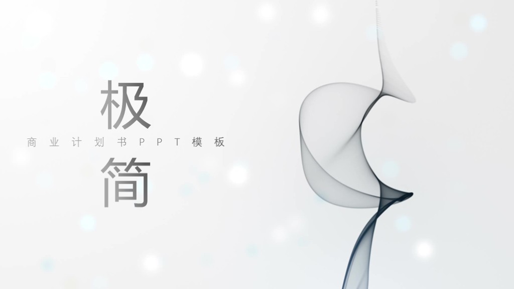 黑白水墨风商业计划书PPT模板 极简融资路演PPT下载