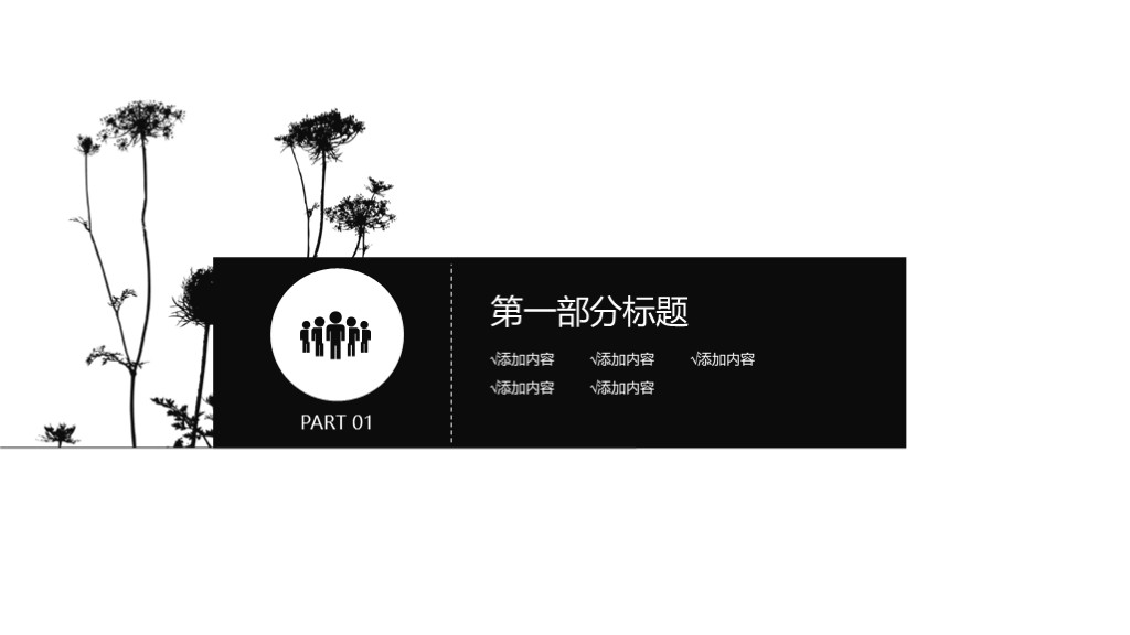 黑白简约工作总结PPT模板 - 文艺花朵风述职报告PowerPoint 下载