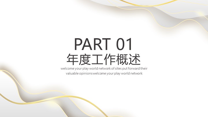 白金极简工作汇报PPT模板 - 高端动态年中总结PowerPoint