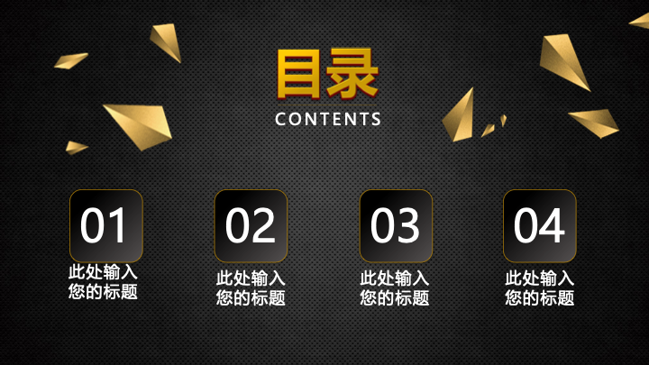 黑金大气年终盛典PPT模板 - 企业年会颁奖典礼通用