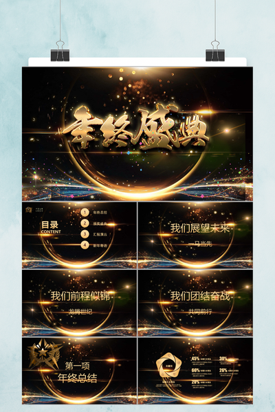 黑金大气年终盛典PPT模板 - 企业年会颁奖典礼通用