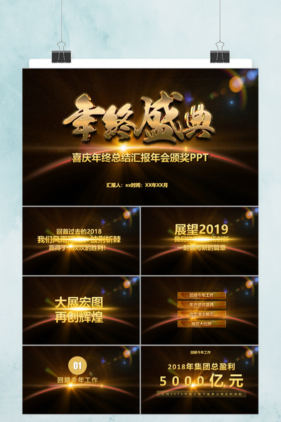 黑金大气喜庆年终总结汇报暨颁奖典礼PPT模板 - 企业年会通用