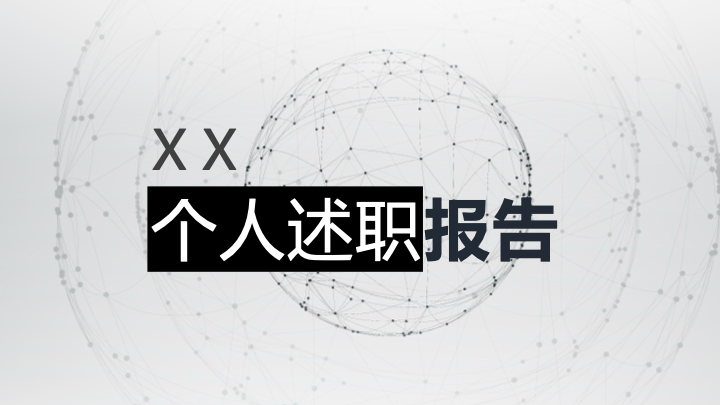 清新文艺个人述职报告PPT模板 - 简约工作总结汇报