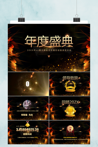 黑金大气年会颁奖盛典PPT模板 - 企业年度总结汇报