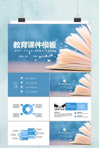 清新简约教育课件PPT模板 - 蓝色通用教师说课