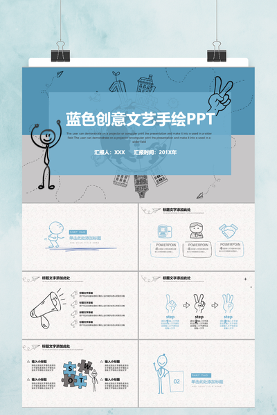 蓝色创意文艺手绘PPT模板 - 清新简约通用汇报