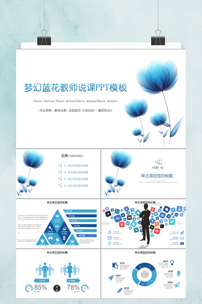 梦幻蓝花教师说课PPT模板 - 唯美艺术风教学课件