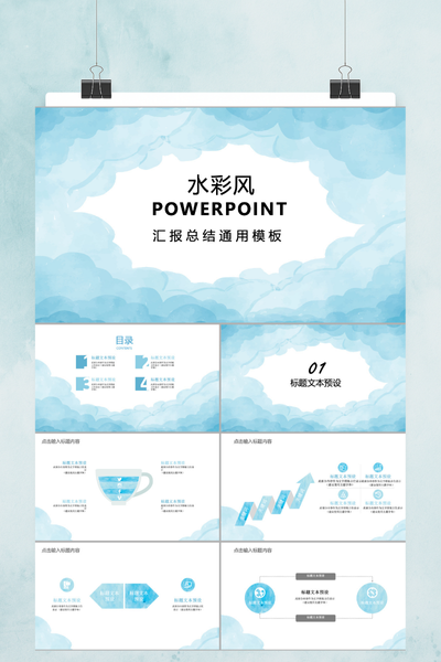 浅蓝水彩风通用PPT模板 - 文艺清新工作总结汇报