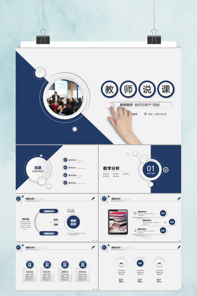 蓝白简约教师说课PPT模板 - 教育教学通用课件
