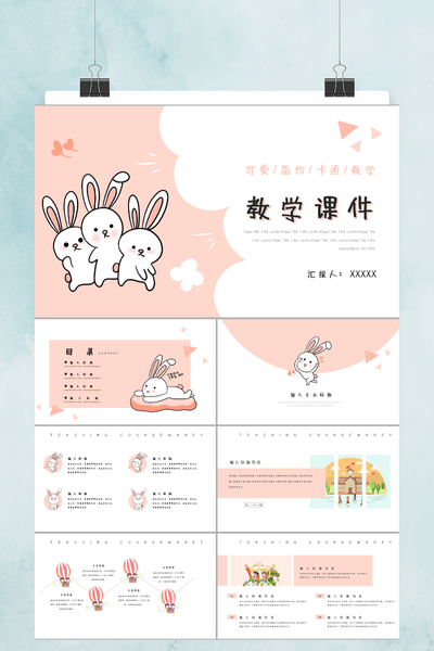 可爱卡通小兔子教学课件PPT模板 - 粉白系教师说课通用