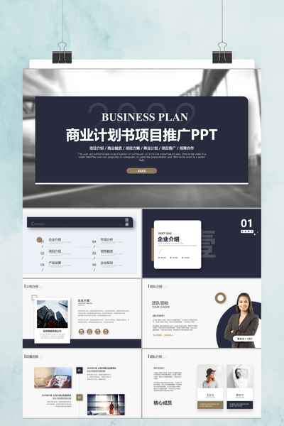 大气稳重商业计划书PPT模板 - 产品介绍企业介绍通用