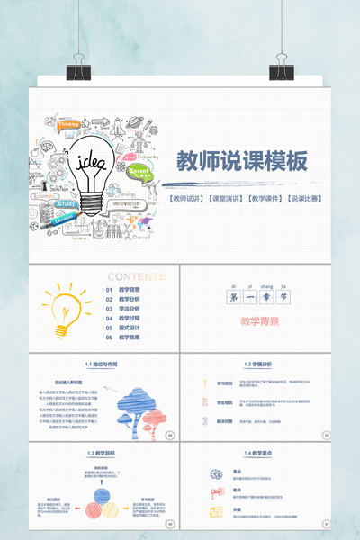 创意手绘粉笔字教师说课PPT模板 - 黑板报风教学课件