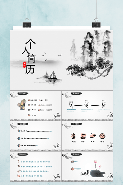 中国风水墨个人简历PPT模板 - 简约大气求职竞聘