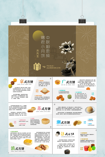 全国各式月饼介绍PPT模板 - 中国风中秋佳节文化课件