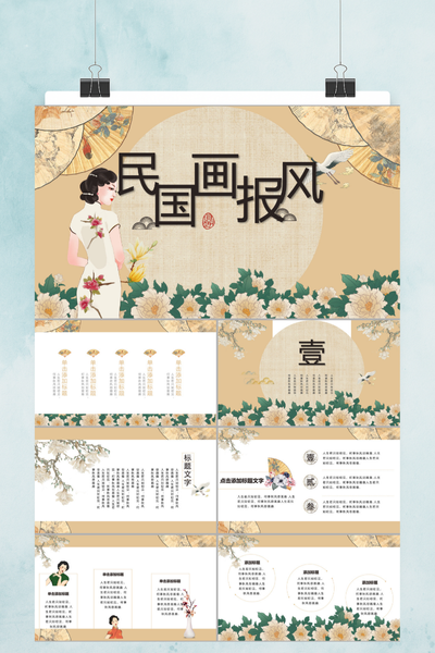 创意古风国民画报PPT模板 - 复古民国风通用