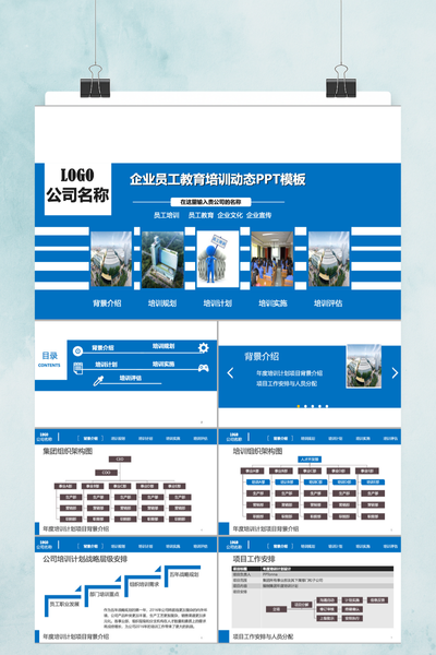 蓝色简约企业员工教育培训PPT模板 - 动态通用课件
