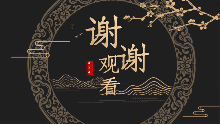 深色水墨中国风工作汇报PPT模板 - 商务年终总结通用