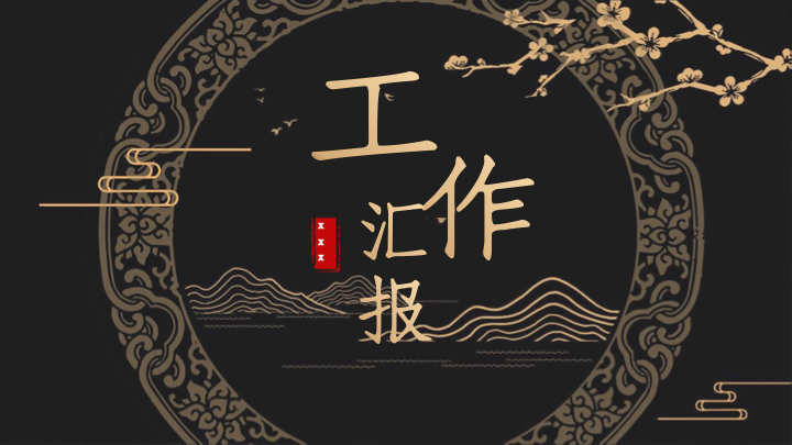 深色水墨中国风工作汇报PPT模板 - 商务年终总结通用
