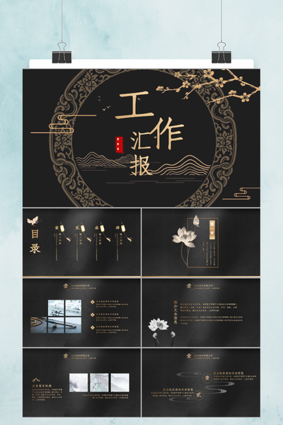 深色水墨中国风工作汇报PPT模板 - 商务年终总结通用