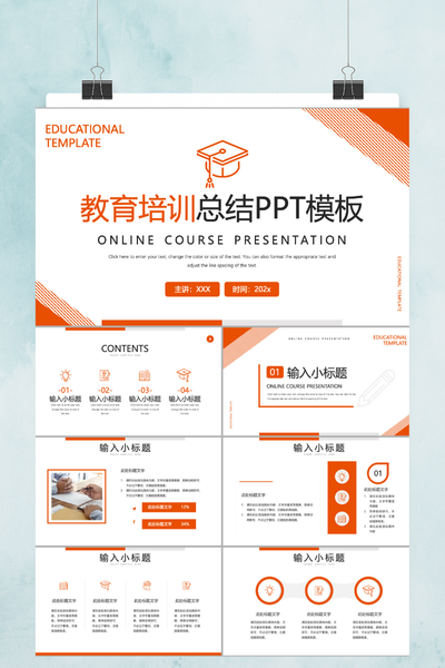 橙白简约教育培训总结PPT模板 - 教师课件通用