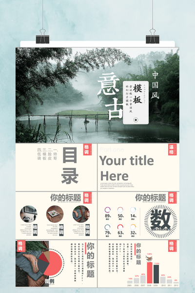 清新淡雅古风PPT模板 - 中国风通用工作汇报