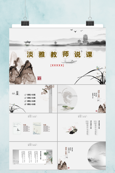 淡雅清新教师说课PPT模板 - 通用教学课件