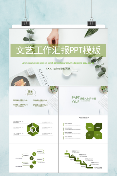绿色清新文艺工作汇报PPT模板 - 简约总结计划