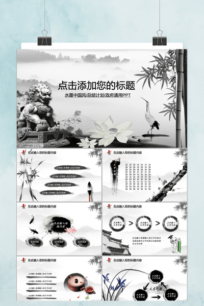 中国风水墨竹PPT模板 - 简约大气通用演示