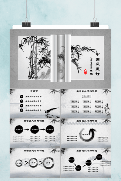 中国风水墨竹设计PPT模板 - 简约大气通用演示