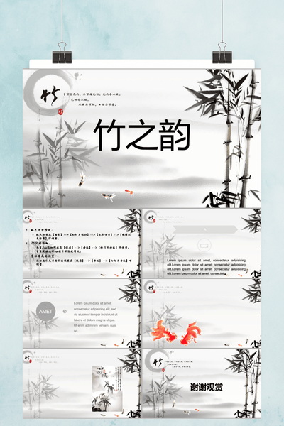 中国风水墨竹之韵PPT模板 - 简约大气通用演示