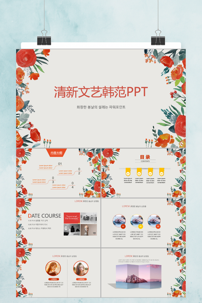 清新文艺韩范PPT模板 - 红橙彩墨花卉设计