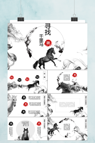 国风水墨骏马设计PPT模板 - 中国风通用演示