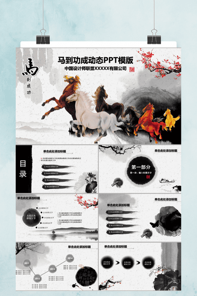 国风水墨骏马年终总结PPT模板 - 企业年度汇报