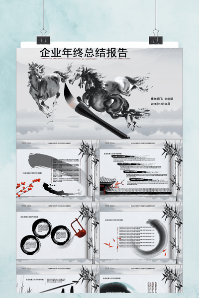 国风水墨骏马年终总结PPT模板 - 企业年度汇报