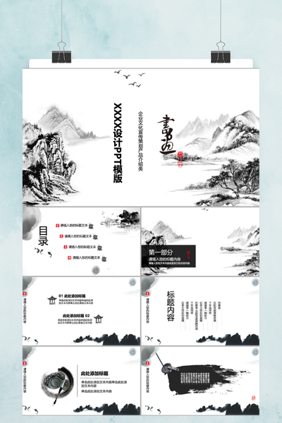 古风水墨山水设计PPT模板 - 中国风通用演示