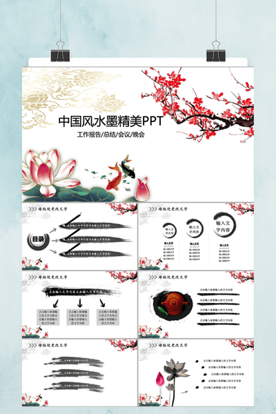中国风水墨精美PPT模板 - 年会总结工作汇报