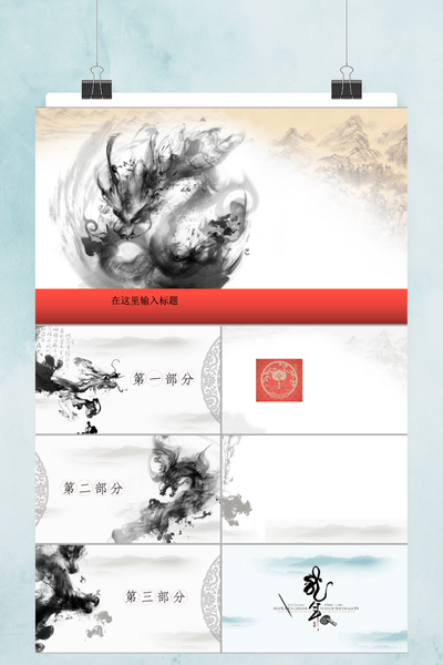 中国风水墨设计PPT模板 - 简约大气通用演示
