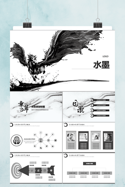 中国风水墨设计PPT模板 - 简约大气通用演示