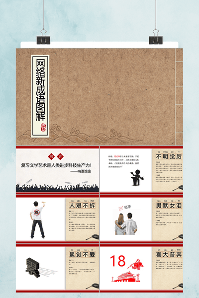 创意中国风网络新成语图解PPT模板 - 潮流文化通用课件