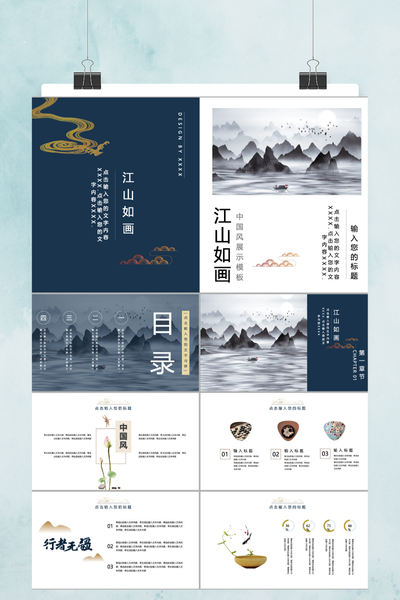 江山如画中国风PPT模板 - 水墨大气商务通用演示