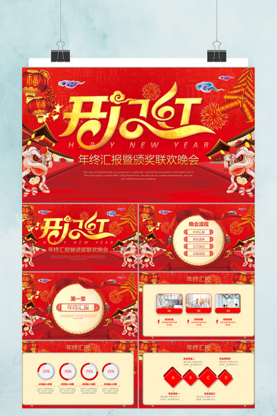 企业开门红年终汇报暨颁奖联欢晚会PPT模板 - 大气红色年度盛典