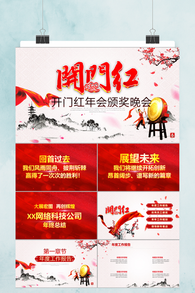 企业开门红年会颁奖晚会PPT模板 - 大气红色年度盛典