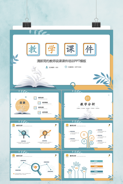 清新简约教师说课PPT模板 - 教育培训通用课件
