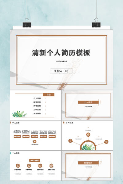 清新简约个人简历PPT模板 - 创意求职述职报告