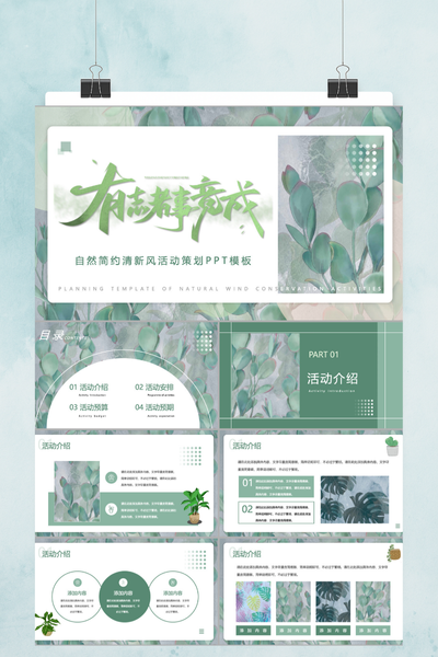 自然简约风活动策划PPT通用模板 - 清新商业计划书