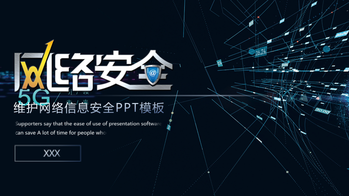 科技感网络信息安全培训PPT模板 - 蓝色简约通用课件