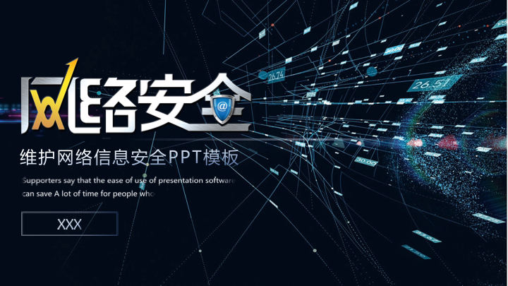 科技感网络信息安全培训PPT模板 - 蓝色简约通用课件