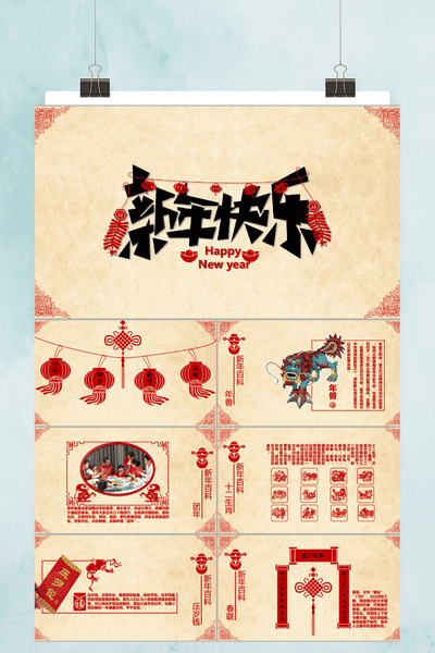 新年快乐中国风喜庆PPT模板 - 新年介绍通用模板