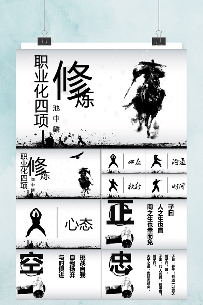 中国风水墨职业化四项修炼PPT模板 - 员工培训通用课件