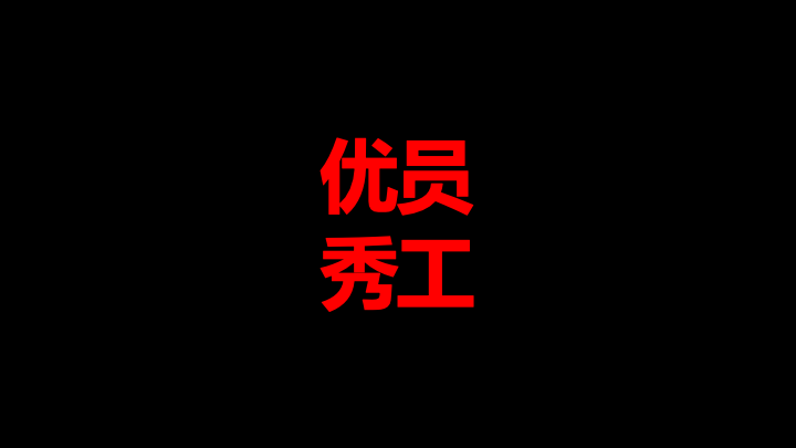 员工表彰大会开场快闪PPT模板 - 创意年会颁奖典礼
